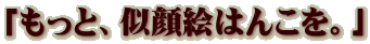�u�����ƁA����G�͂񂱂��B�v